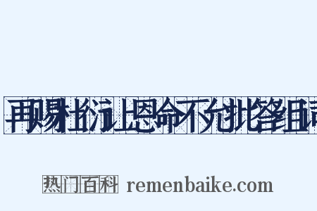 再赐杜衍让恩命不允批答组词是什么意思的图片